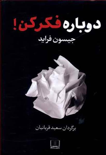 دوباره فکرکن! - کتاب‌فروشی کوچه کتاب