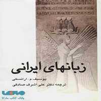 زبان های ایرانی نشر سخن
