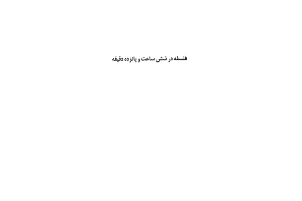 کتاب فلسفه در شش ساعت و پانزده دقیقه - کتابخانه مجازی واتیکان