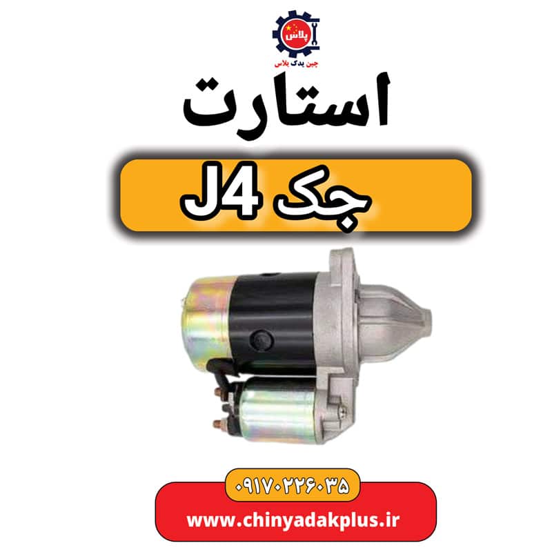 استارت جک J4