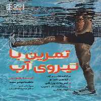 تمرین با نیروی آب - ناشربوک | خرید آنلاین کتاب