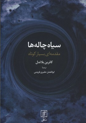 سیاه چالهها: مقدمهای بسیار کوتاه