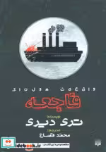 قیمت و خرید کتاب فاجعه نشر پیدایش اثر تری دیری | ایده بوک