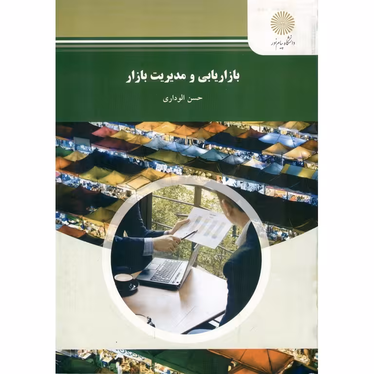 بازاریابی و مدیریت بازار