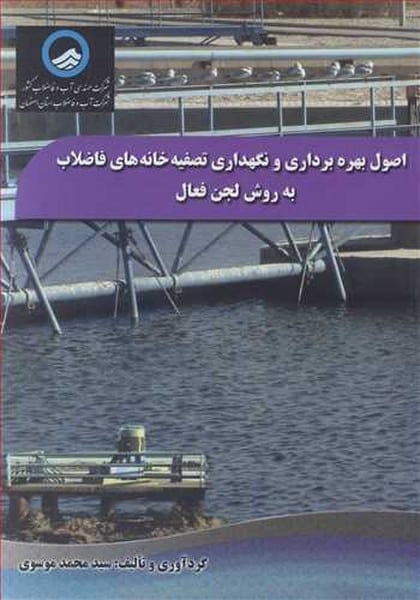 اصول بهره برداری و نگهداری تصفیه خانه های فاضلاب به روش لجن فعال - کتابفروشی کوچه کتاب