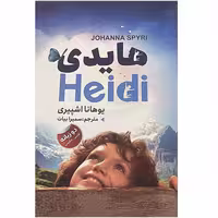 کتاب هایدی اثر یوهانا اشپیری انتشارات ایرمان