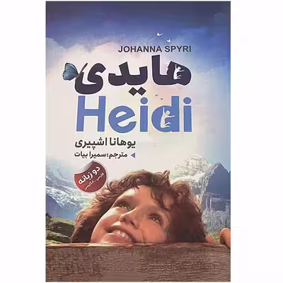 کتاب هایدی اثر یوهانا اشپیری انتشارات ایرمان