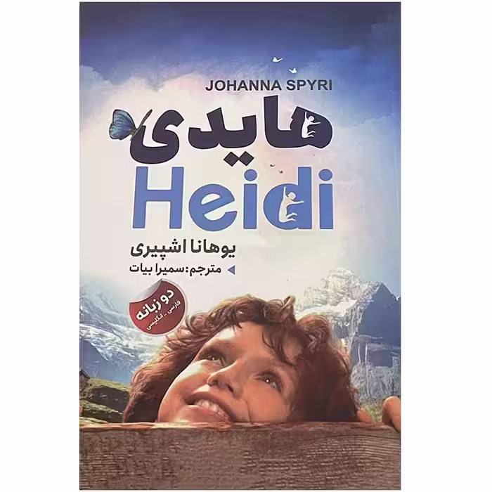 کتاب هایدی اثر یوهانا اشپیری انتشارات ایرمان