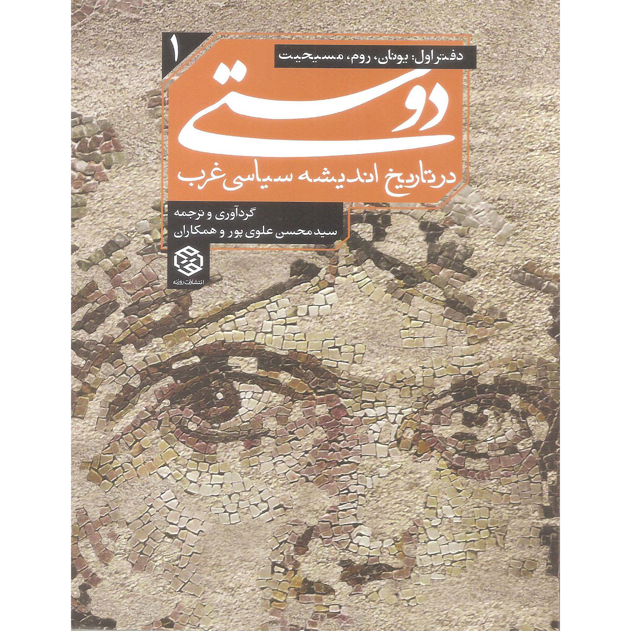 کتاب دوستی در تاریخ اندیشه سیاسی غرب دفتر اول اثر سید محسن علوی پور انتشارات روزنه