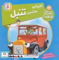 قیمت و خرید کتاب کارولین ماشین تنبل اثر ویلبرت اودری | ایده بوک