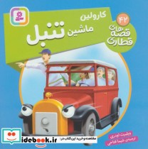 قیمت و خرید کتاب کارولین ماشین تنبل اثر ویلبرت اودری | ایده بوک