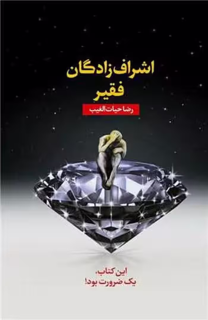 اشراف زادگان فقیر | نشر چشمه رشت
