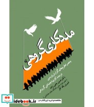 کتاب مددکاری گروهی به همراه فرم های گزارش نویسی در مددکاری اجتماعی | ایده بوک