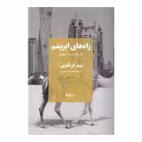 کتاب راه های ابریشم اثر پیتر فرنکوپن نشر نیماژ