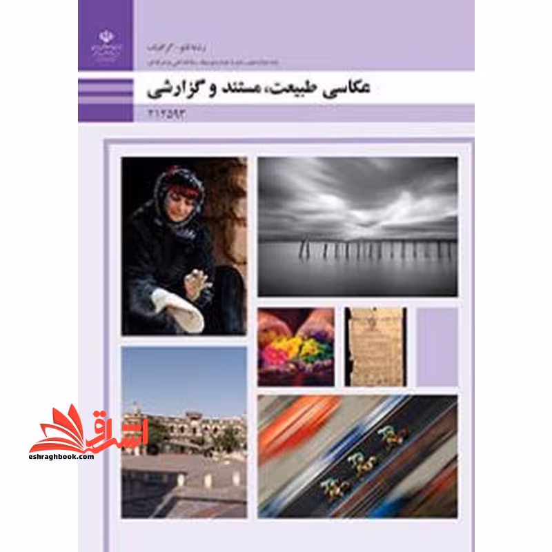 *پرینت سیاه و سفید* حیطه تخصصی آزمون استخدامی آموزش و پرورش عنوان شغل حیطه تخصصی هنرآموز گرافیک نقاشی فتوگرافیک عکاسی طبیعت، مستند و گزارشی - فروشگاه کتاب اشراق
