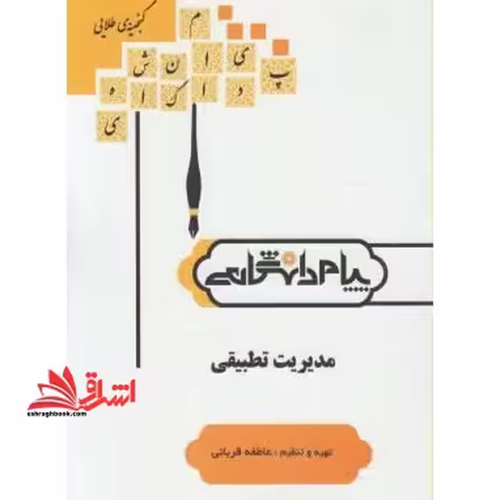 گنجینه ی طلایی مدیریت تطبیقی شامل: 1- شرح کلیه فصل ها 2- سوالات خودآزمایی (تستس و تشریحی) ... - فروشگاه کتاب اشراق