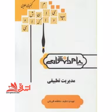 گنجینه ی طلایی مدیریت تطبیقی شامل: 1- شرح کلیه فصل ها 2- سوالات خودآزمایی (تستس و تشریحی) ... - فروشگاه کتاب اشراق