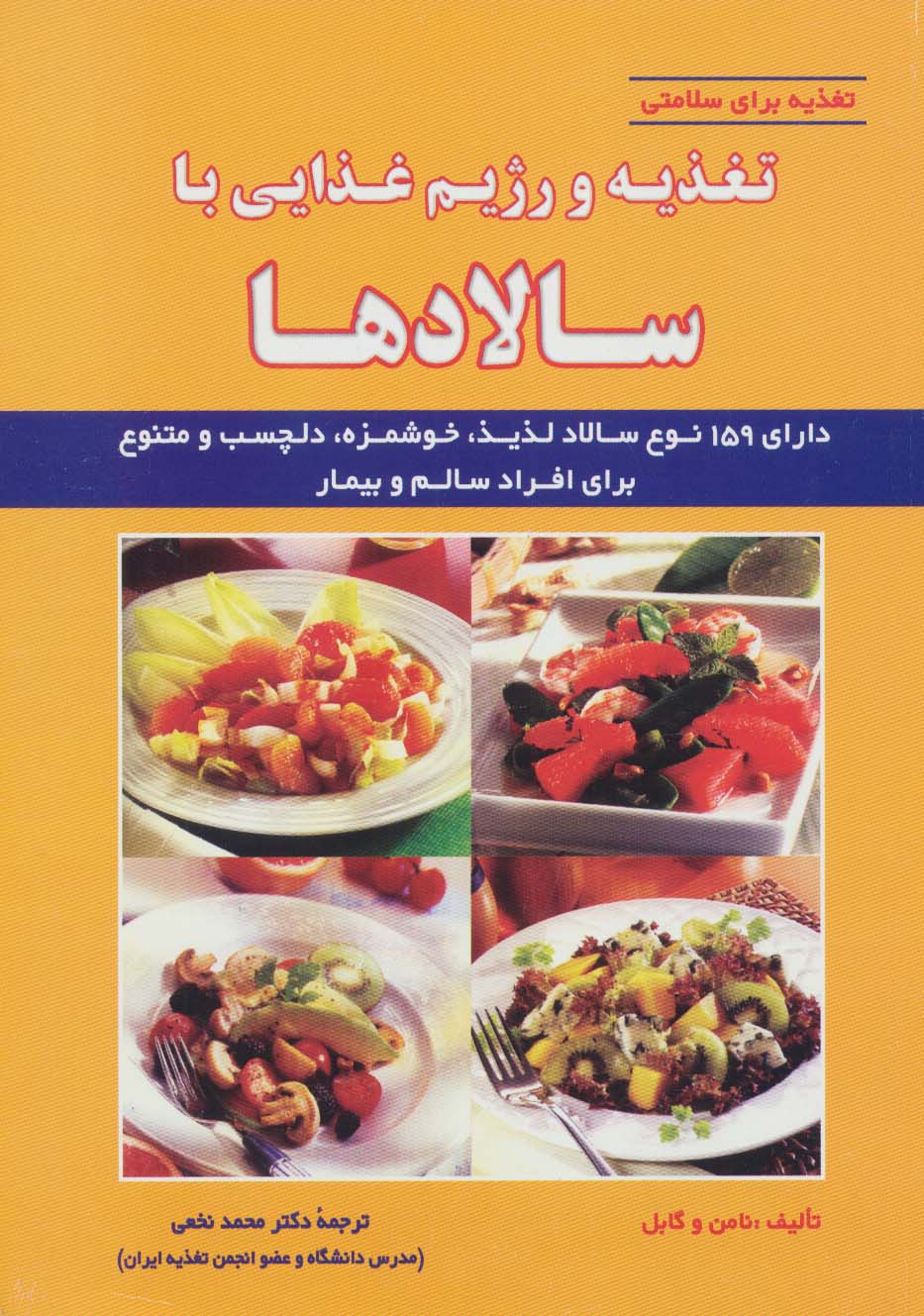 تغذیه و رژیم غذایی با سالادها (تغذیه برای سلامتی) - ناشربوک | خرید آنلاین کتاب