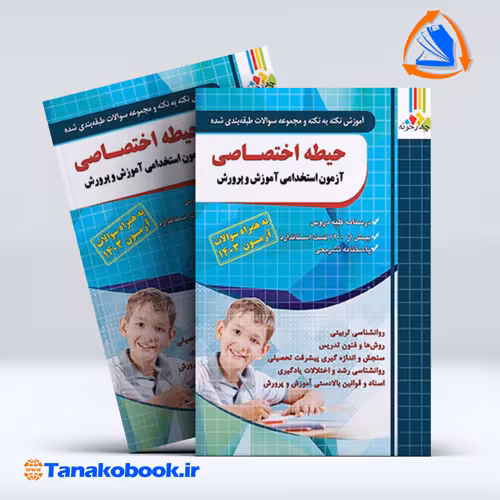 کتاب آزمون استخدامی اموزش و پرورش دروس حیطه اختصاصی نشر چهار خونه