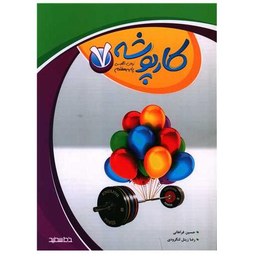 کتاب کار پوشه زبان انگلیسی هفتم