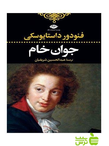 جوان خام داستايوسكى نگاه - خرید با تخفیف ویژه سیب ترش - SibTorsh