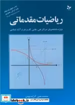 قیمت و خرید کتاب ریاضیات مقدماتی نشر تمرین | ایده بوک