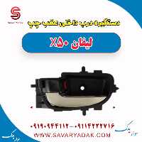 دستگیره درب داخلی عقب چپ لیفان X50