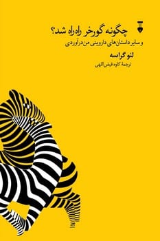 چگونه گورخرراه راه شد؟ - کتابفروشی کوچه کتاب
