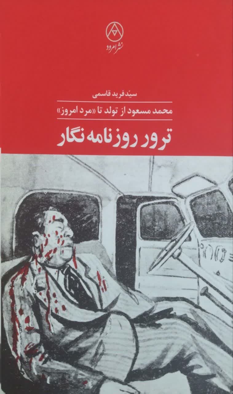 ترور روزنامه نگار نوشته سید فرید قاسمی