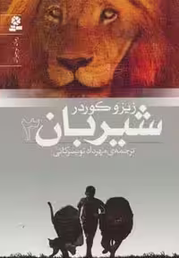 شیربان 3 (رمان نوجوان152)
