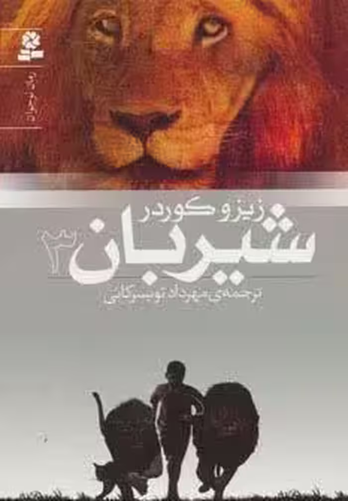 شیربان 3 (رمان نوجوان152)
