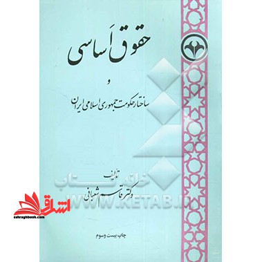 حقوق اساسی و ساختار حکومت جمهوری اسلامی ایران - فروشگاه کتاب اشراق