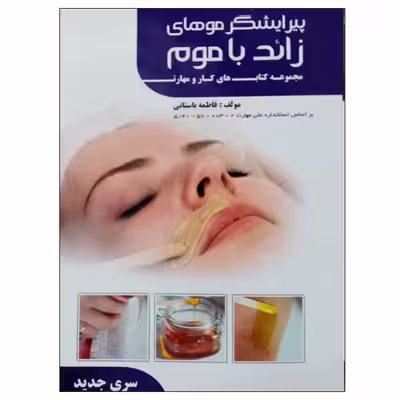کتاب پیرایشگر موهای زائد با موم اثر فاطمه باستانی نشر دانشگاهی فرهمند