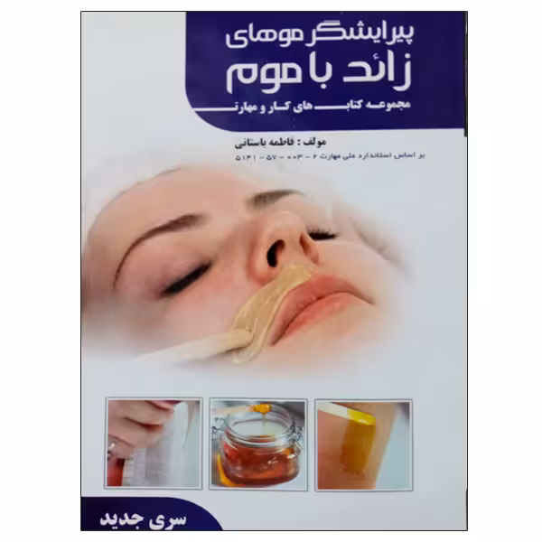 کتاب پیرایشگر موهای زائد با موم اثر فاطمه باستانی نشر دانشگاهی فرهمند