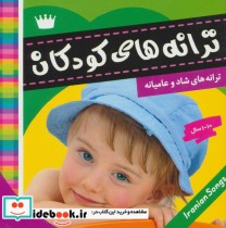 قیمت و خرید کتاب ترانه های کودکان 4 نشر فرهنگ و هنر | ایده بوک