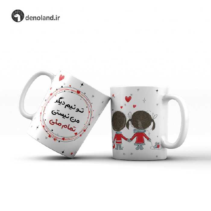 ماگ ولنتاین تو نیم دیگر من نیستی