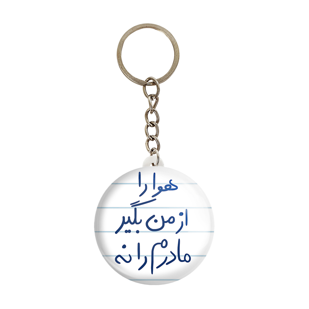 جاکلیدی خندالو طرح هوا را از من بگیر مادرم را نه کد 5769