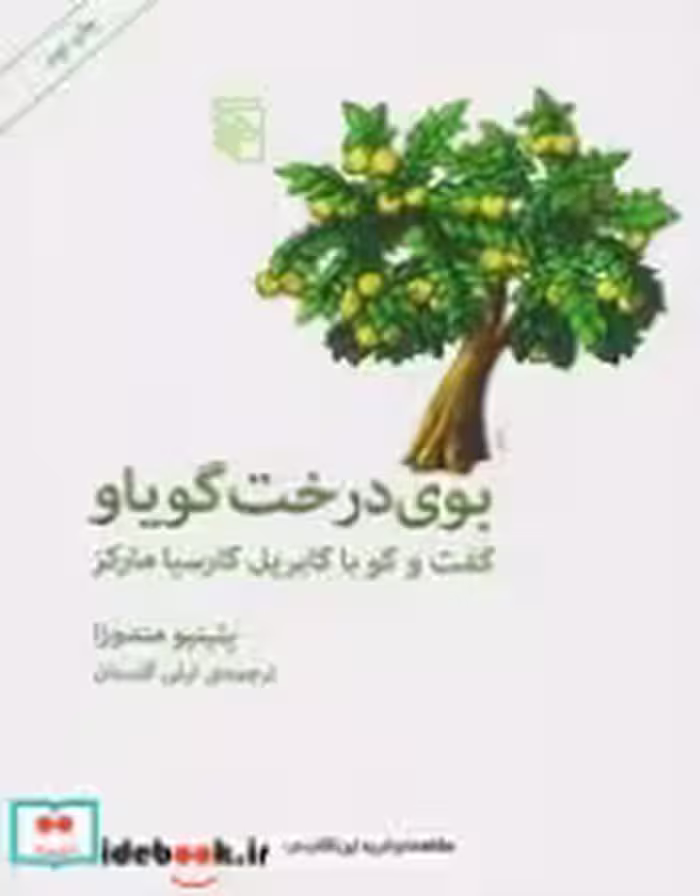 قیمت و خرید کتاب بوی درخت گویاو اثر پلینیو مندوزا | ایده بوک