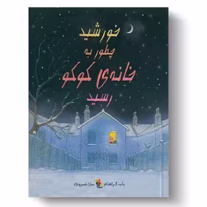 خورشید چطور به خانه کوکو رسید | مرکز فرهنگی آبی