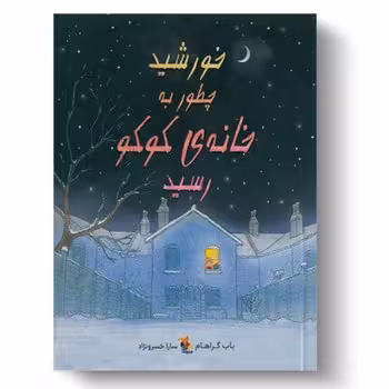 خورشید چطور به خانه کوکو رسید | مرکز فرهنگی آبی