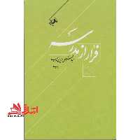 فرار از مدرسه: درباره زندگی و اندیشه ابوحامد غزالی - فروشگاه کتاب اشراق