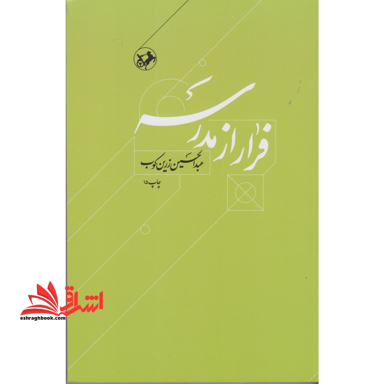 فرار از مدرسه: درباره زندگی و اندیشه ابوحامد غزالی - فروشگاه کتاب اشراق
