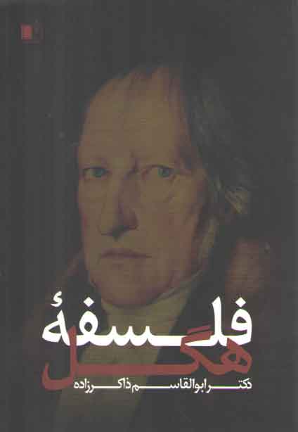 خرید کتاب فلسفه هگل — کتابسرای طه