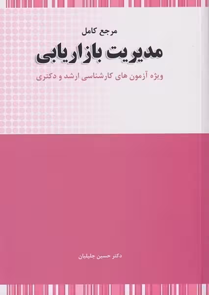 مرجع کامل مدیریت بازاریابی ( ویژه آزمون هاری ارشد و دکترا) - کتاب‌فروشی کوچه کتاب