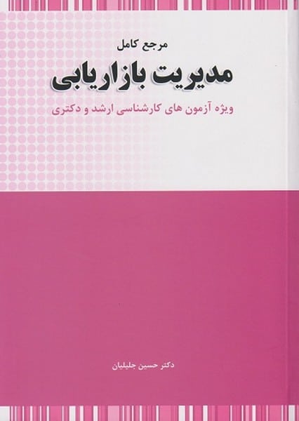 مرجع کامل مدیریت بازاریابی ( ویژه آزمون هاری ارشد و دکترا) - کتابفروشی کوچه کتاب