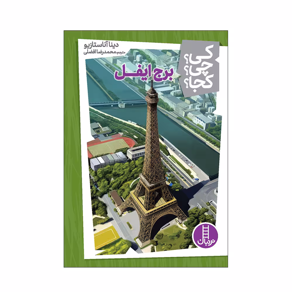 کتاب کی؟ چی؟ کجا؟ برج ایفل اثر دینا آناستازیو انتشارات فنی ایران 