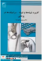 قیمت و خرید کتاب کاربرد شیشه ها و شیشه-سرامیک ها در پزشکی | ایده بوک