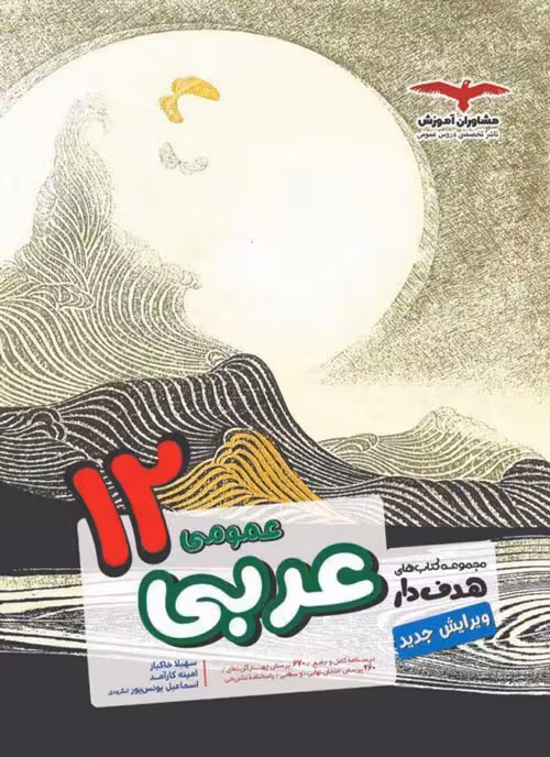 عربی دوازدهم مشاوران آموزش هدفدار