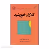 کتاب کلارا و خورشید اثر کازوئو ایشی گورو انتشارات کتاب کوله پشتی