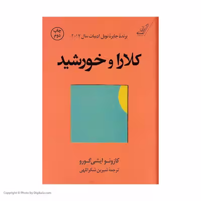 کتاب کلارا و خورشید اثر کازوئو ایشی گورو انتشارات کتاب کوله پشتی
